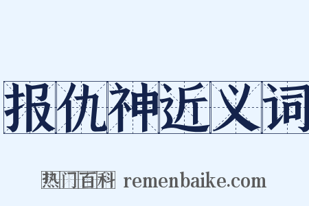 报仇神近义词是什么意思的图片